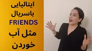 ایتالیایی رو مثل آب خوردن با فرندز یاد بگیر! مکالمات واقعی + نکات کاربردی