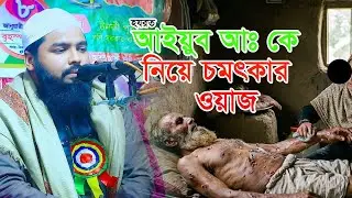 আইয়ুব আঃ এর গঠনা নতুন ওয়াজ ২০২৬ মুফতি জাকির হুসাইন আল জামী | Arefi Emam Tv