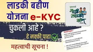 लाडकी बहीण योजना महत्वाची सूचना | Ladki Bahin eKYC New Update | ladki bahin hafta aala nahi 