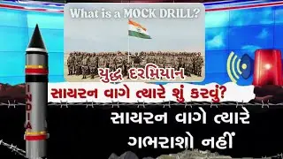 યુદ્ધ દરમિયાન સાઈરન વાગે ત્યારે શું કરવું ? WAR Mock drill Video Patan Jagruti Vidhyalay Vareda