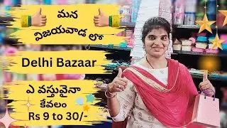 Any Item just 9/- to 30/- | Delhi Bazaar | Return Gifts | Beasant Road Vijayawada |