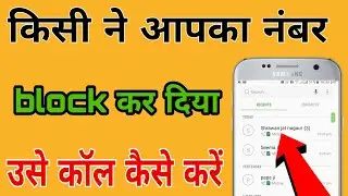 block kiya hua number par kaise call kare || black list mein Dale number per call kaise karen