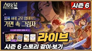 AFK LIVE S6 🔴 이번엔 농장 게임 시즌6 스토리 시작 👉 역대급 보상 ✅ 무료 챔플 반신 오로라 + 세미라 공짜 👉 전용 링크 = 여의주 5%  추가