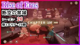 Rise of Eros ライズオブエロス【Skybreak Realm Zone 断空の禁域 Season20】第1エリア - 10階