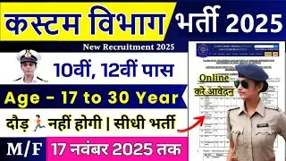 Custom Vibhag नई भर्ती 2025 | Custom Recruitment 2025 | 10th Pass Jobs | Custom Vibhag Bharti 2025
