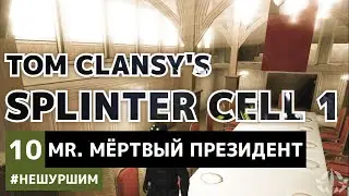 Миссия 10 - Президентский дворец. Долго, Сложно и АПАСНО  - [ 10 ] - Splinter Cell 1
