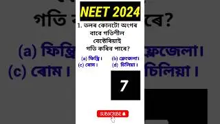neet previous year question in assamese medium.class11 biology in assamese#neetassam #neet2024#assam