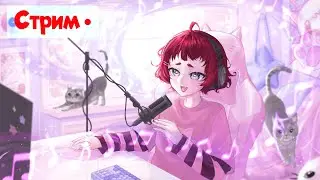 Пою, играем в Tiny Bunny | СТРИМ