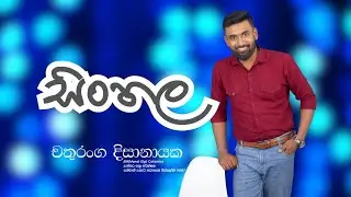 2026 උසස් පෙළ | මාස 07 කඩිනම් පාඨමාලාව - Sinhala | Day 04 | 2026 - 01 - 04