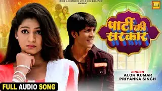 पार्टी की सरकार | Audio Song | Saudagar Movie | Alok Kumar | Priyanka Singh | IECL BHOJPURI