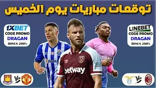 توقعات مباريات اليوم الخميس ✅💯🔥 1xbet cote sports today&rsquo;s matches predictions 
