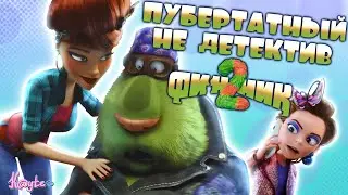 СТУДИЯ ЗАБЫЛА, ПРО ЧТО ВООБЩЕ БЫЛ ИХ МУЛЬТИК!? (Финник 2 2025)