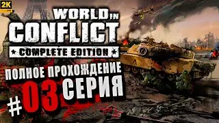 World in Conflict ➤ Полное прохождение Серия #3 ◉ Удар молнии [2K]