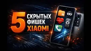 Ваш Android может больше: 5 скрытых функций Xiaomi (MIUI / HyperOS)