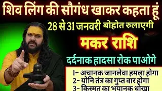 मकर राशि, 28,29,30 जनवरी, चैतावनी जनवरी के अंत में किस्मत का महा तांडव होगा 