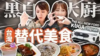 【黑白大廚銷魂美食，台灣替代版清單】跟著我吃：皮Q醬香東坡肉、道地義大利麵、冠軍栗子提拉米蘇、海鮮炒碼麵…