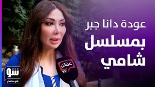 دانا جبر تخرج عن صمتها: هذه حقيقة الصفحات التي تحمل اسمي! - شو في ما في