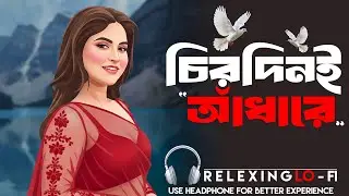 চিরদিনই আঁধারে | Bengali Sad Lo-Fi Song 2026 | Late Night Lonely Feelings | ভালোবাসার STUDIO ...