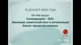 On-line форум_Телемедицина - 2023. Эволюция: клиентский опыт и оптимизация бизнес-процессов клиники.