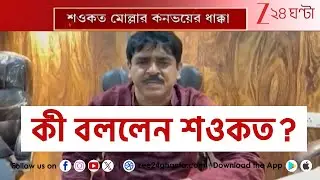 Saokat Molla Convoy Incident: বাসন্তী হাইওয়েতে দুর্ঘটনার কবলে শওকতের কনভয়, মৃত ১! | Zee 24 Ghanta