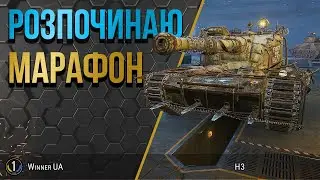 ПРОХОДЖУ МАРАФОН на H3 та СУПУТНЬО БЕРУ МАЙСТРІВ ● World of Tanks українською