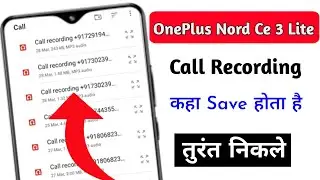Oneplus Note Ce 3 Lite me call recording kaha save hota hai |Oneplus Note Ce 3 Lite call record file