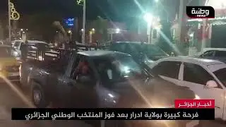 🔴 أدرار | #شاهد .. فرحة كبيرة  بولاية ادرار بعد فوز المنتخب الوطني الجزائري