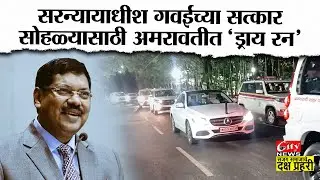 सरन्यायाधीश गवईंच्या सत्कार सोहळ्यासाठी अमरावतीत 'ड्राय रन' #citynews_amravati