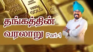 தங்கத்தின் வரலாறு - part 1...அசோகா ஆஸ்ட்ரோ#ashokastro #ashokastrologer #astrologytips