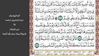 # ٩ سورة يوسف الصفحة ٢٤٤ من القرآن مكررة ١٠ مرات بصوت ماهر معيقلي فلما جهزهم بجهازهم قال ائتوني