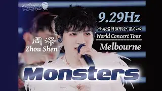 【周深 Zhou Shen｜Monsters ｜9.29Hz Melbourne】【4K】