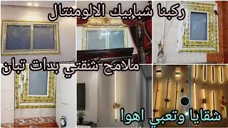 ملامح شقتي الجديده بدات تبان 👌ركبنا شبابيك الالومنتال والنجف والابليك الترند 🎀شقايا وتعبي اهوا