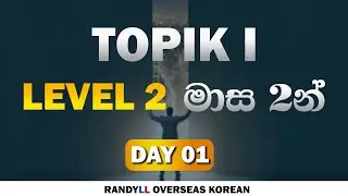 කොරියාවේ ඉන්න සහ යන්න ඉන්න අයට TOPIK 1 LEVEL 2 මාස 2න් | Randyll Overseas Korean