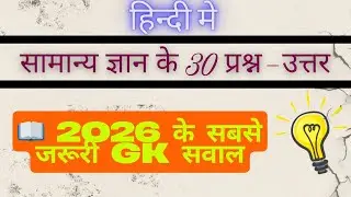 30 GK Questions Answers | सामान्य ज्ञान प्रश्न उत्तर | General Knowledge for Students | 30 GK Q&A |