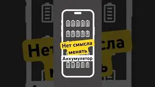 Замена аккума в IPhone - деньги на ветер! #apple #smartphone #iphone