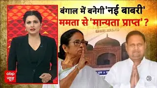 West Bengal Babri Masjid: TMC के 'हुमायूं' बनवाएंगे बंगाल में 'नई बाबरी'! | Mamata Banerjee