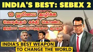 உலகத்தையே மாற்றும் ஆயுதம் |What is India's SEBEX 2?| SEBEX Vs TNT| சீனாவின் இறுதி நேரம் | Tamil |SKA