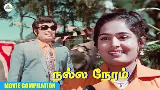 நாளைக்கே இந்த அய்யா வந்து பொண்ணு கேக்கப்போறேன்... | Nalla Neram movie compilation | MGR