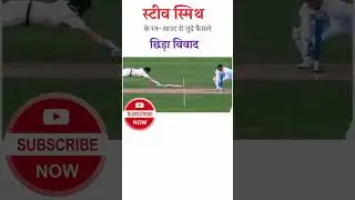 ENG vs AUS : Steve Smith Controversy #stivesmith #shortsfeed #cricketnews #engvsaus