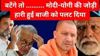 हारी हुई बाजी को जीतनेवाले को मोदी-योगी कहते है।Killer combo Modi-yogi #narendramodi#yogiadityanath