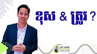 ខុស និងត្រូវ?  Write and Wrong?