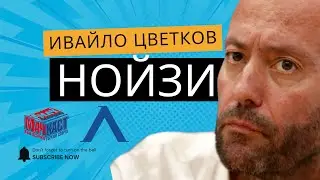 Ивайло Цветков - Нойзи: Има опасност Левски да стане шампион!