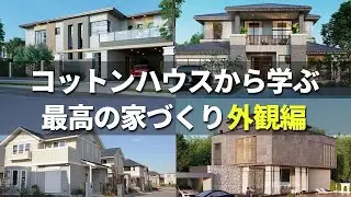 好みの外観が見つかる！後悔しないおすすめの外観！