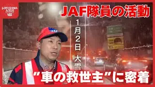 雪道や高速道でトラブル多発の年末年始　立ち往生、バッテリー上がり、タイヤ破損　”車の救世主”に密着 (2026/01/06 20:00)