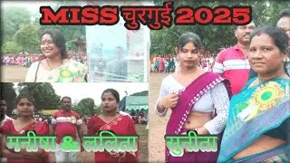 Miss चुरगुई 2025  Selection full वीडियो। जबदस्त कंपटीशन,ललिता,रेशमी,सुनीता, मनीषा।