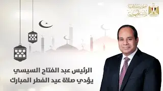 #موقع_الرئاسة || السيد الرئيس يؤدي صلاة عيد الفطر المبارك من مسجد الماسة بمدينة العلمين الجديدة