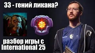 33 - лучший lycan мира? (нет)  - разбор игры тир1 команд от лица 33 на ликане