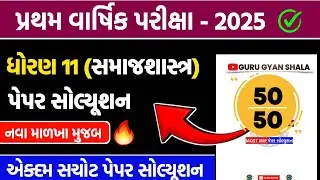 Std 11 samajshastra first exam paper solution 2025 | Std 11 sociology pratham pariksha  2025