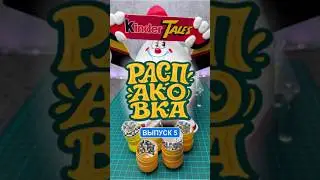 Киндер_Распаковка капсул 99-х и 00-х_выпуск5 #90s #nostalgia #retro #kinder #toys #funny #коллекция