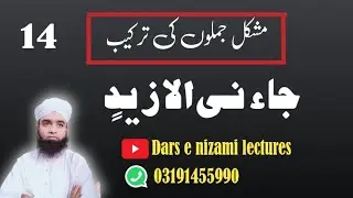 #nahvitarkeeb NO14 ( mushkil jumlo ki tarkeeb)مشکل جملوں کی تراکیب #nahvitarkib #نحوی ترکیب #tarkeeb